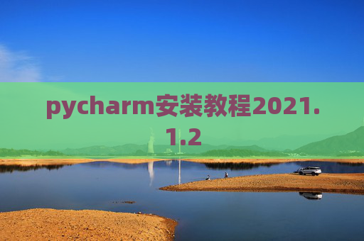 pycharm安装教程2021.1.2