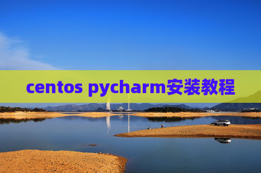 centos pycharm安装教程
